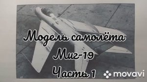 Сборка модели самолёта Миг-19 из бумаги и картона. Часть 1.