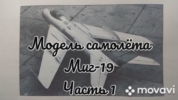 Сборка модели самолёта Миг-19 из бумаги и картона. Часть 1.