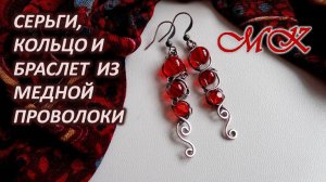 СЕРЬГИ, КОЛЬЦО И БРАСЛЕТ из медной проволоки