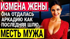 Измена жены. Она скрывала это. Моя месть была холодной и жестокой .