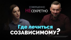 Ступени. Созависимость — где получить помощь? | Совершенно НЕсекретно