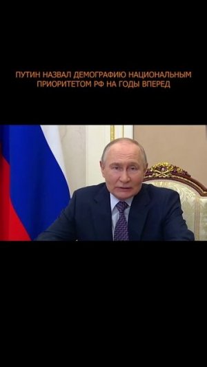 ❗️ Путин назвал демографию национальным приоритетом РФ на годы вперед
