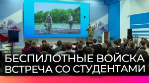 Студентам новгородского строительного колледжа рассказали о развитии беспилотных войск
