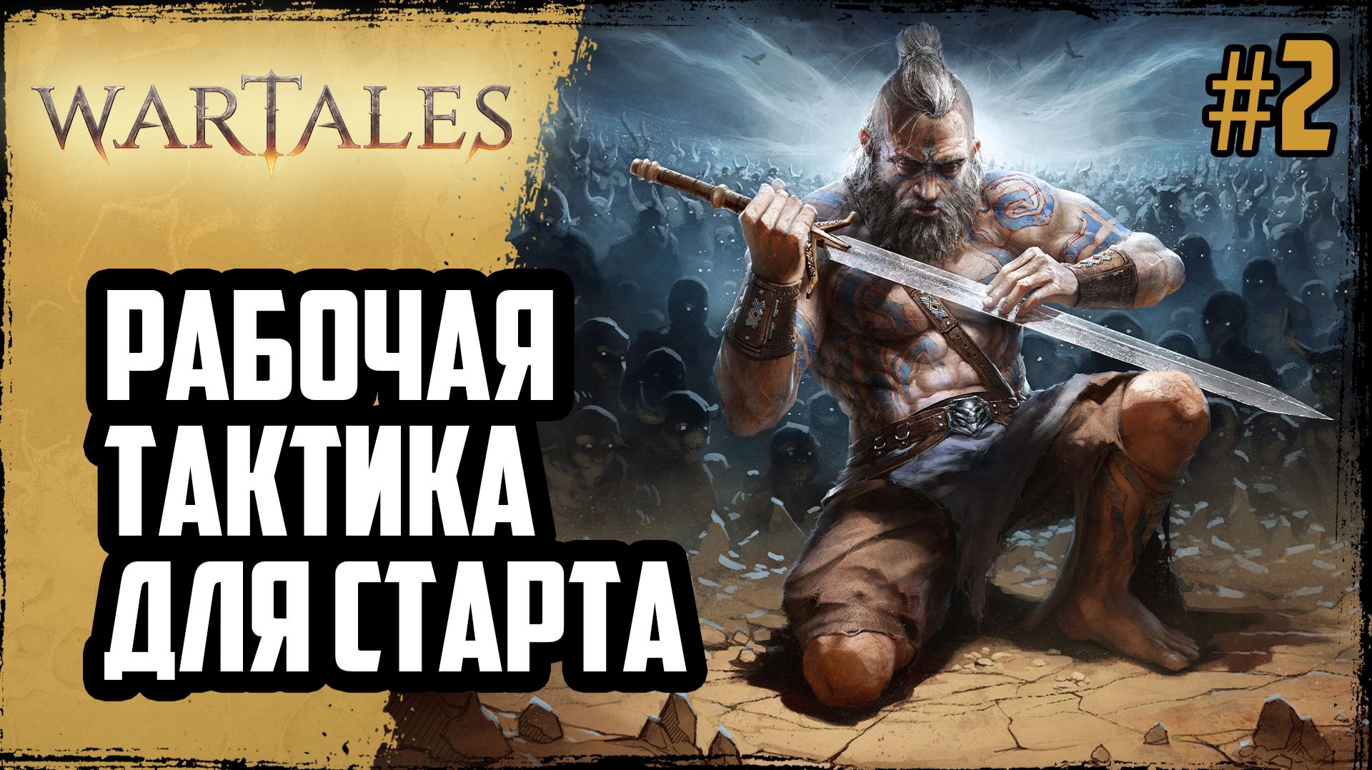 РАБОЧАЯ ТАКТИКА для успешного СТАРТА в ТОПовой RPG | Wartales | #2