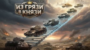 Танковый марафон: Из грязи в Князи. День второй 6 ур. -???