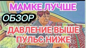 САМВЕЛ АДАМЯН, ОБЗОР ОТ ОЛЬГИ, МАМКЕ ЛУЧШЕ, ДАВЛЕНИЕ ПОВЫСИЛОСЬ,ПУЛЬС  СНИЗИЛСЯ..