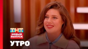 Утро ТНТ, 18 февраля 2026. Гости программы — группа 5STA FAMILY