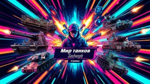 Мир танков_приглашаю подписчиков ;)