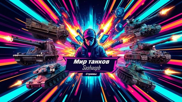 Мир танков_приглашаю подписчиков ;)