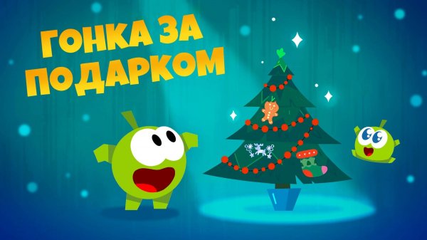 Приключения Ам Няма: Гонка за подарком
