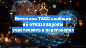 ТАСС: Европа прощупывала почву ради присоединения к переговорам в Женеве