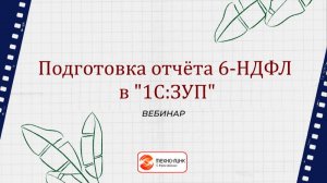 "Подготовка отчета 6-НДФЛ в "1C:ЗУП"