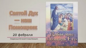 Дабы мне познать Его. Е Уайт 20 Февраля Святой Дух — наш Помощник.