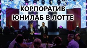 Корпоратив Юнилаб в Лотте
