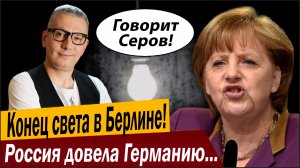 Конец света в Берлине! Россия довела Германию, что дальше?