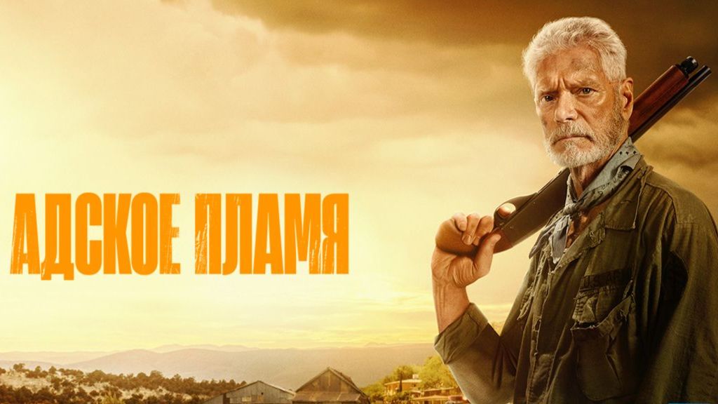 Адское пламя (2025) / Hellfire смотреть онлайн