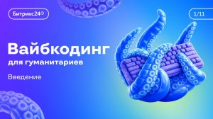 Урок 1. Курс «Вайбкодинг для гуманитариев». Введение: о чем и для кого курс?