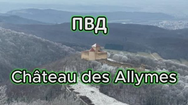 ПВД château des Allymes