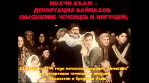 Нохчи къам - Депортация вайнахов (чеченцев и ингушей)