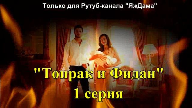 Самый трогательный турецкий сериал «Топрак и Фидан»: эмоции после 1 серии