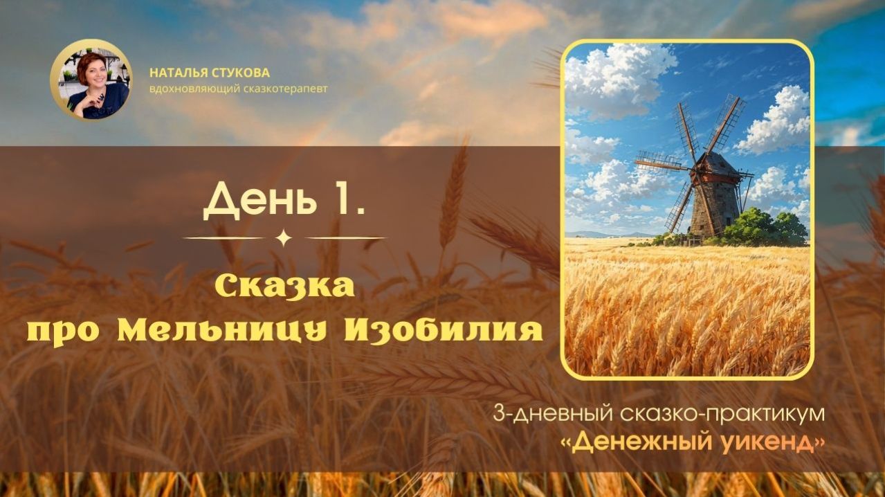 День 1. Сказка про Мельницу Изобилия смотреть онлайн