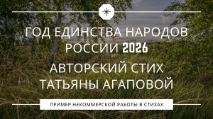 ✨ Год Единства народов России 2026 | авторский стих ✨