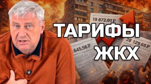 О "НОВЫХ" ТАРИФАХ НА ЖКХ | Дмитрий ЗАХАРЬЯЩЕВ