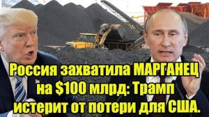 Россия забрала марганец на $100 млрд — в США паника, Трамп выступил с резкой реакцией!