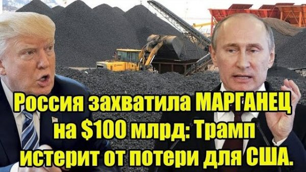 Россия забрала марганец на $100 млрд — в США паника, Трамп выступил с резкой реакцией!