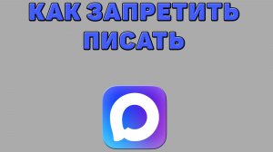 Как запретить писать в Максе