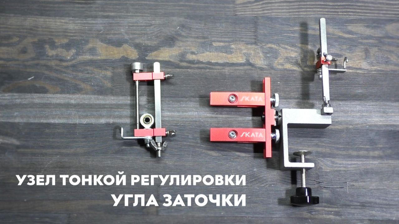 Узел регулировки угла заточки для точилки SKATA