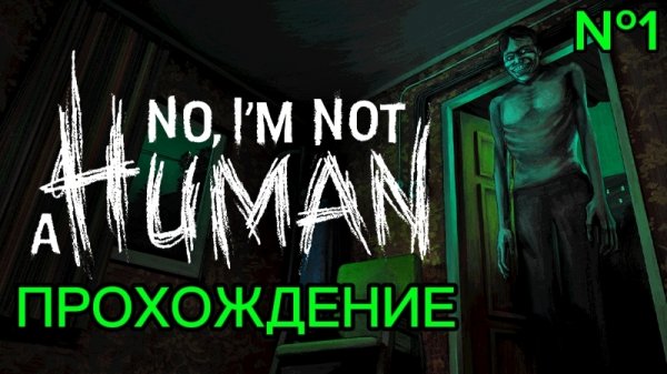 NO, I'M NOT A HUMAN →С СОЛНЦЕМ ПРОИСХОДИТ ЧТО-ТО НЕПОНЯТНОЕ