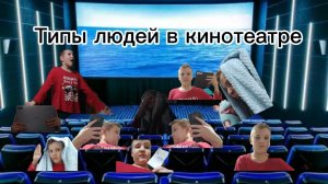 Типы людей в кинотеатре