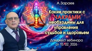 КАКИЕ ПРАКТИКИ С ЧАКРАМИ НЕОБХОДИМЫ ДЛЯ УПРАВЛЕНИЯ СУДЬБОЙ И ЗДОРОВЬЕМ - ДАЙДЖЕСТ ВЕБИНАРА 15.02.26