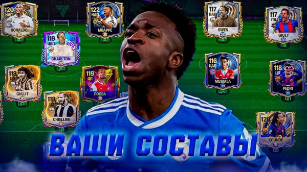 ЖДАЛИ?! ОЦЕНКА ВАШИХ СОСТАВОВ в FC MOBILE 26! (FIFA MOBILE)
