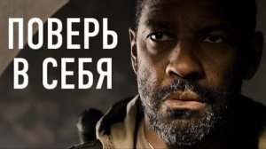 ПОСЛУШАЙ И ТВОЯ ЖИЗНЬ ИЗМЕНИТСЯ  Дензел Вашингтон