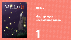 Мастер муси: Следующая глава 1 сезон 1 серия (аниме-сериал, 2014)