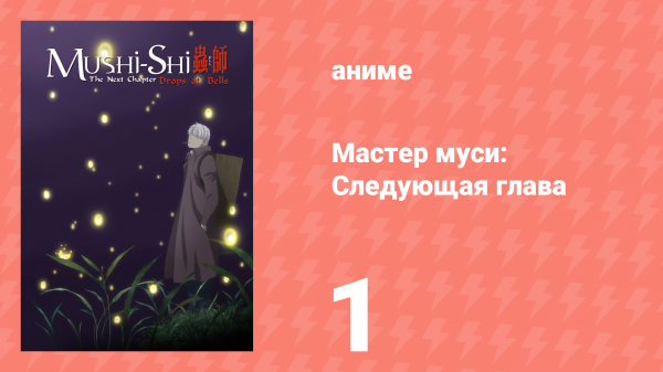Мастер муси: Следующая глава 1 сезон 1 серия (аниме-сериал, 2014)