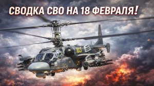 Сводка СВО на 18 Февраля. Новости СВО на Украине. Новости сегодня 18.02.2026