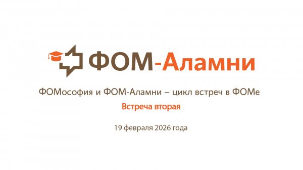 ФОМ-Аламни. Февральская встреча в рамках курса «ФОМософия». Александр Ослон: «Баллада о ФОМе»