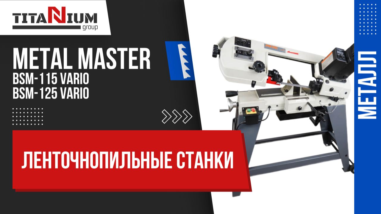 Ленточнопильные станки Metal Master BSM-115 и BSM-125 Vario. Обзор и тестирование