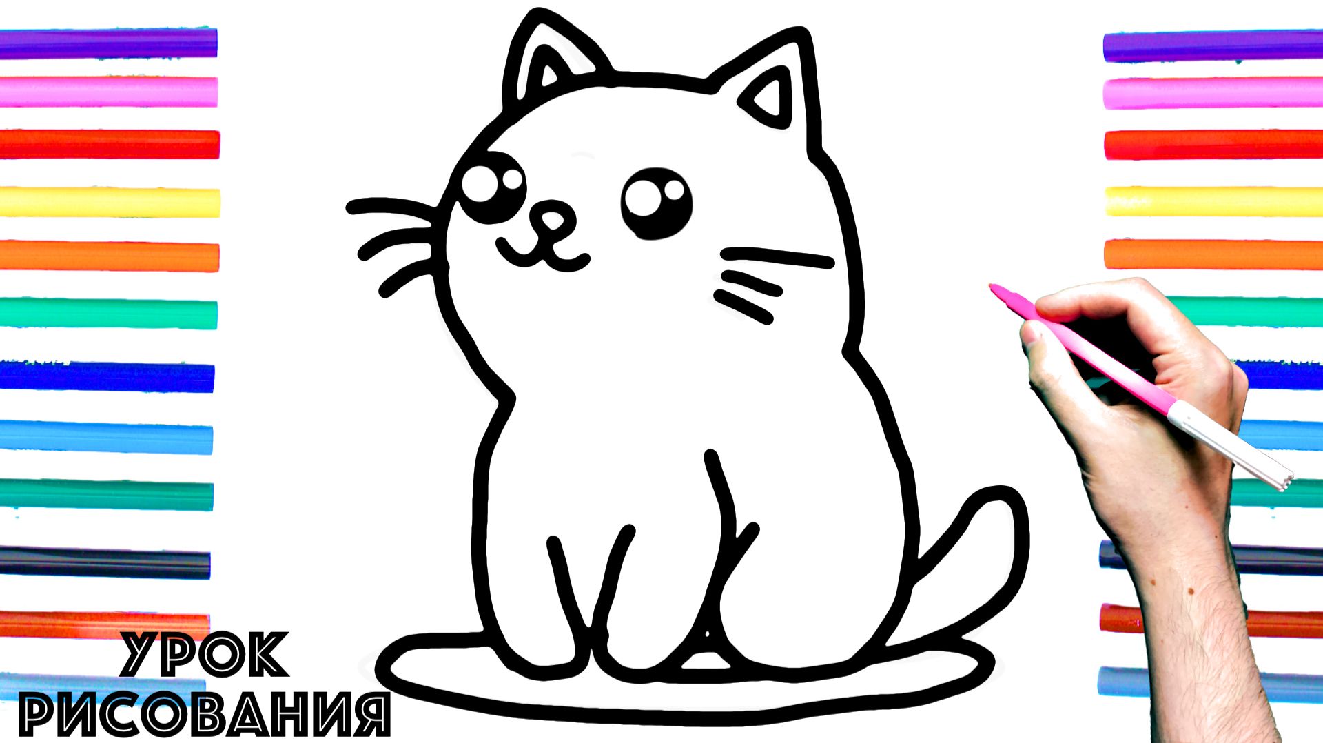 Как нарисовать КОТЁНКА поэтапно для детей / Уроки рисования смотреть онлайн