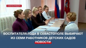 Воспитателя года в Севастополе выбирают из семи работников детских садов
