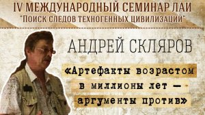 Андрей Скляров: Артефакты возрастом в миллионы лет – аргументы против