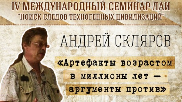 Андрей Скляров: Артефакты возрастом в миллионы лет – аргументы против