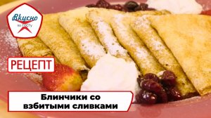 Блинчики со взбитыми сливками | Рецепт | Вкусно по ГОСТу