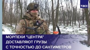 Морпехи "Центра" доставляют грузы с точностью до сантиметров
