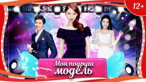 "Моя подруга модель" (2016) китайская мелодрама с русским переводом