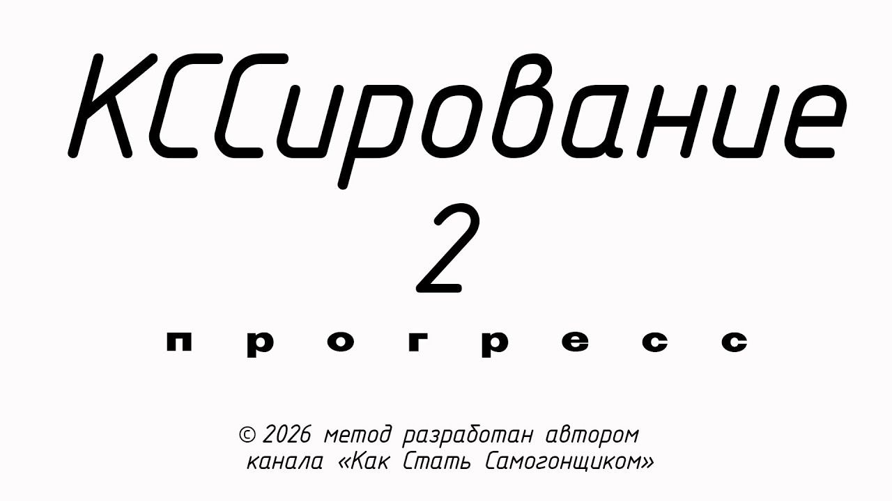 Шикарный спирт-сырец!Универсальный узел КСС с КССированием рубит головы и хвосты на прямотоке.Часть2 смотреть онлайн
