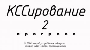 Шикарный спирт-сырец!Универсальный узел КСС с КССированием рубит головы и хвосты на прямотоке.Часть2